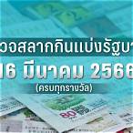 ตรวจหวย 16 มีนาคม 66 กรอกตัวเลข